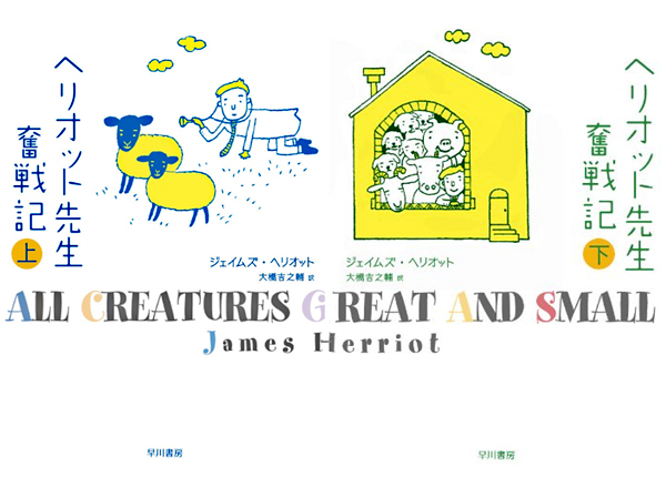 ヘリオット先生奮戦記（上下）