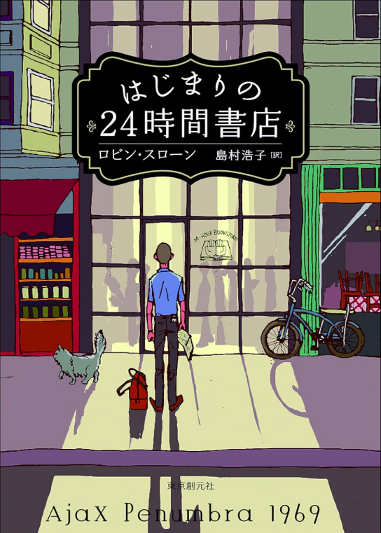 「はじまりの２４時間書店」